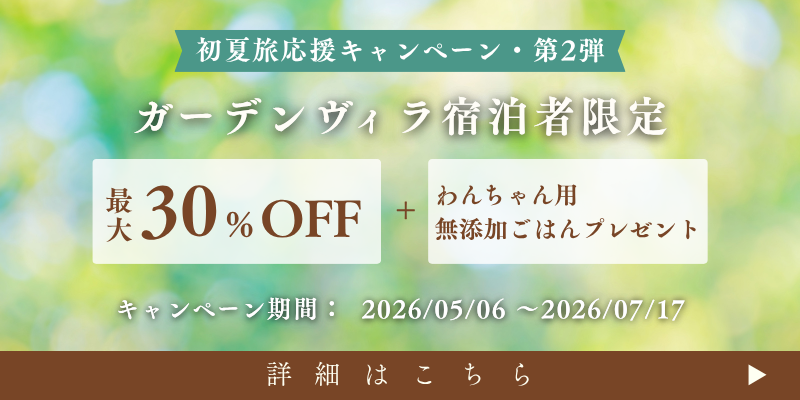 初夏旅応援キャンペーン