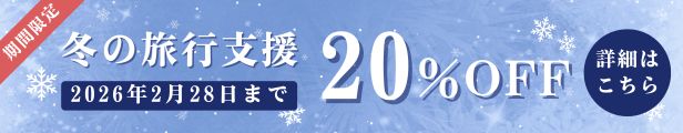 冬の旅行支援バナー